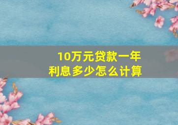 10万元贷款一年利息多少怎么计算