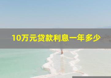 10万元贷款利息一年多少