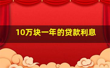 10万块一年的贷款利息