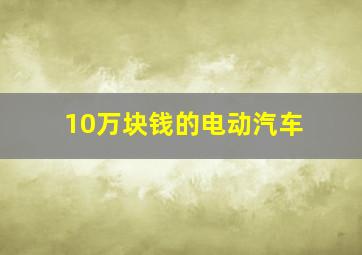 10万块钱的电动汽车