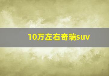 10万左右奇瑞suv