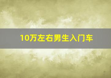 10万左右男生入门车