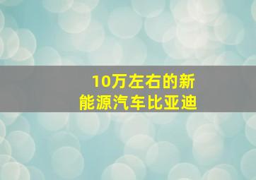 10万左右的新能源汽车比亚迪