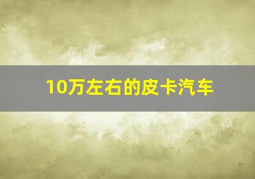 10万左右的皮卡汽车