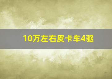 10万左右皮卡车4驱