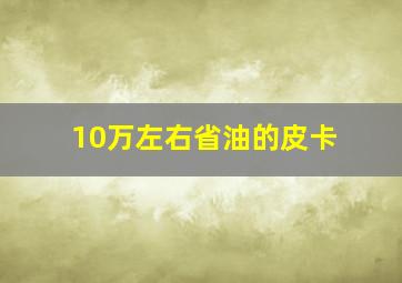 10万左右省油的皮卡