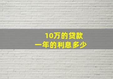 10万的贷款一年的利息多少