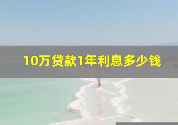 10万贷款1年利息多少钱