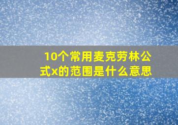 10个常用麦克劳林公式x的范围是什么意思