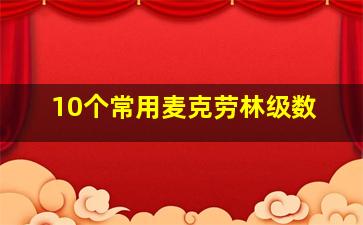 10个常用麦克劳林级数