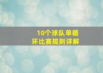 10个球队单循环比赛规则详解