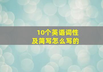 10个英语词性及简写怎么写的