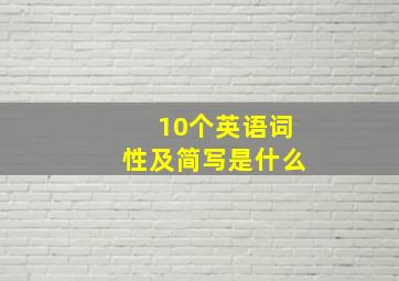 10个英语词性及简写是什么