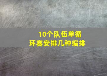 10个队伍单循环赛安排几种编排