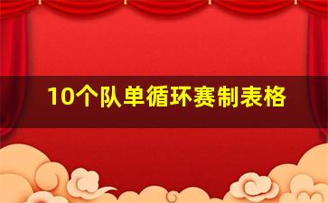 10个队单循环赛制表格