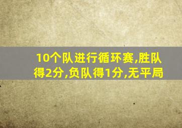 10个队进行循环赛,胜队得2分,负队得1分,无平局