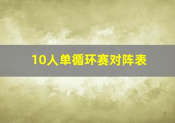 10人单循环赛对阵表