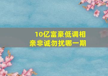 10亿富豪低调相亲非诚勿扰哪一期