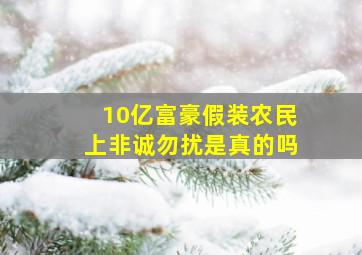 10亿富豪假装农民上非诚勿扰是真的吗