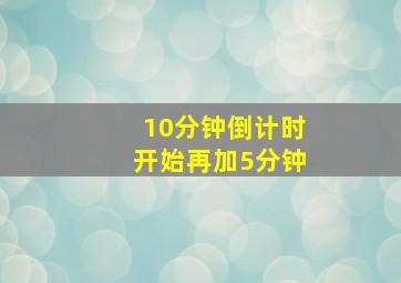 10分钟倒计时开始再加5分钟