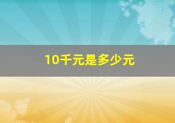 10千元是多少元