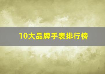 10大品牌手表排行榜