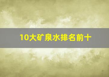 10大矿泉水排名前十