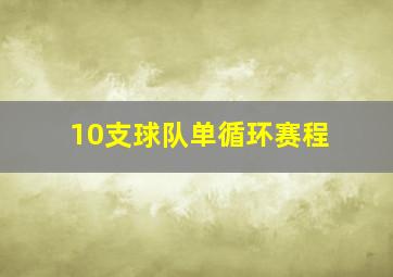 10支球队单循环赛程