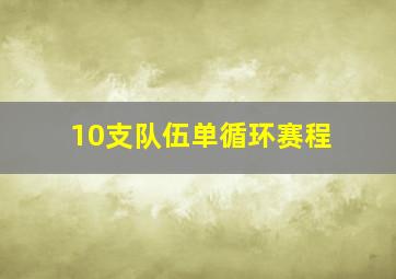 10支队伍单循环赛程