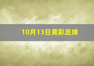 10月13日竞彩足球