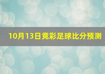 10月13日竞彩足球比分预测