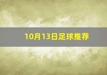 10月13日足球推荐