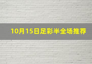 10月15日足彩半全场推荐