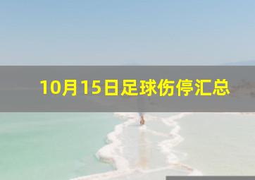 10月15日足球伤停汇总