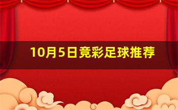 10月5日竞彩足球推荐