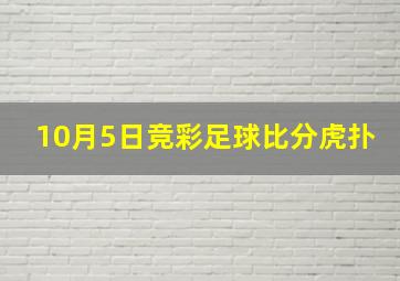 10月5日竞彩足球比分虎扑