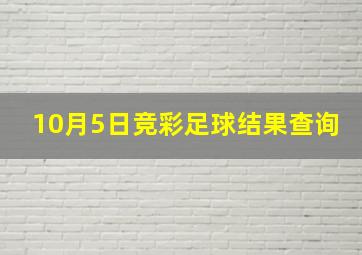 10月5日竞彩足球结果查询