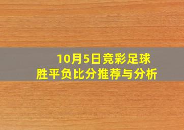 10月5日竞彩足球胜平负比分推荐与分析