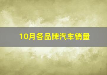 10月各品牌汽车销量