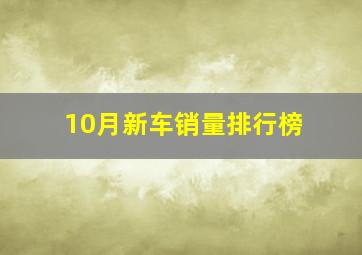 10月新车销量排行榜