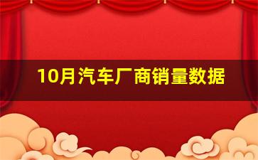 10月汽车厂商销量数据