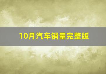 10月汽车销量完整版