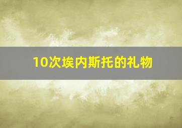 10次埃内斯托的礼物