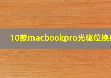 10款macbookpro光驱位换硬盘