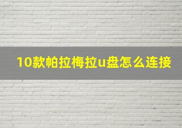 10款帕拉梅拉u盘怎么连接