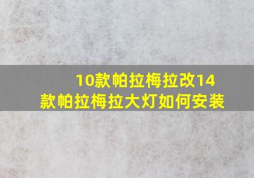 10款帕拉梅拉改14款帕拉梅拉大灯如何安装