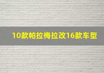 10款帕拉梅拉改16款车型