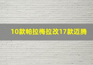 10款帕拉梅拉改17款迈腾