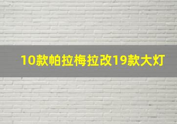 10款帕拉梅拉改19款大灯