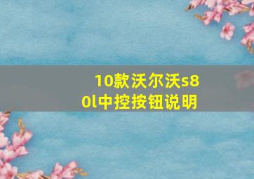 10款沃尔沃s80l中控按钮说明